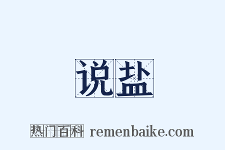 说盐是什么意思的图片